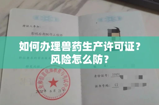 全国如何办理兽药生产许可证？风险怎么防？