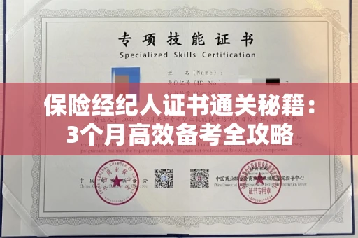 全国保险经纪人证书通关秘籍：3个月高效备考全攻略