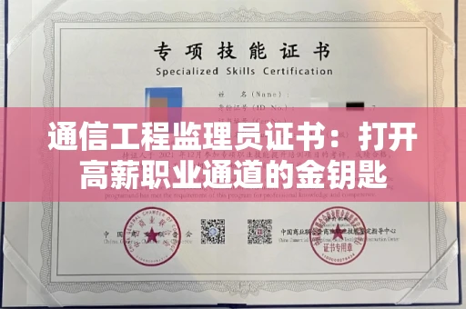 全国通信工程监理员证书：打开高薪职业通道的金钥匙