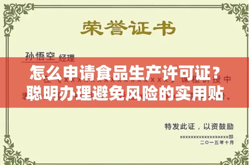 全国怎么申请食品生产许可证？聪明办理避免风险的实用贴士