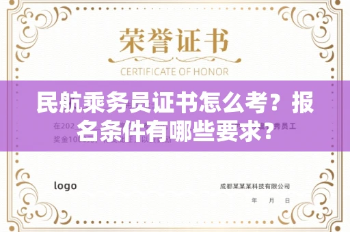 全国民航乘务员证书怎么考？报名条件有哪些要求？