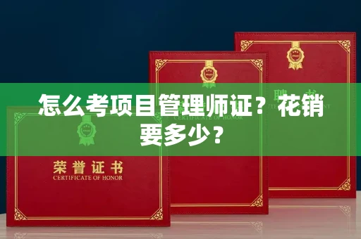 全国怎么考项目管理师证？花销要多少？