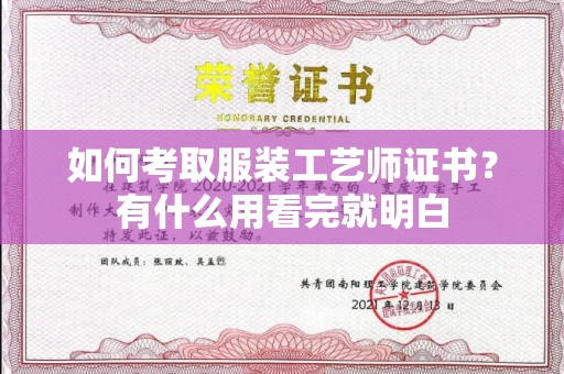 全国如何考取服装工艺师证书？有什么用看完就明白