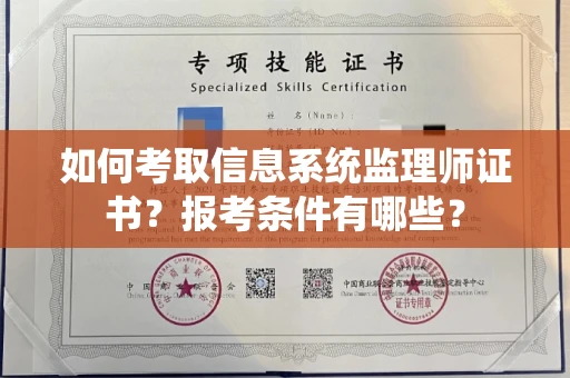 全国如何考取信息系统监理师证书？报考条件有哪些？
