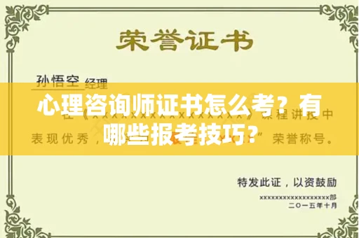 全国心理咨询师证书怎么考？有哪些报考技巧？