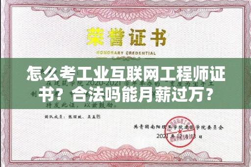 全国怎么考工业互联网工程师证书？合法吗能月薪过万？