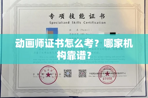 全国动画师证书怎么考？哪家机构靠谱？