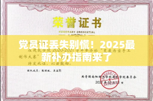 全国党员证丢失别慌！2025最新补办指南来了