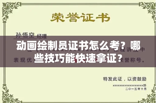 全国动画绘制员证书怎么考？哪些技巧能快速拿证？