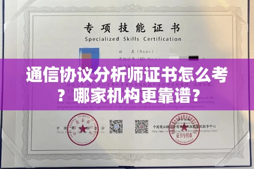 全国通信协议分析师证书怎么考？哪家机构更靠谱？