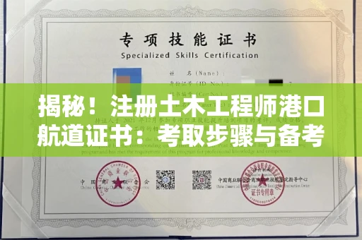 全国揭秘！注册土木工程师港口航道证书：考取步骤与备考秘籍