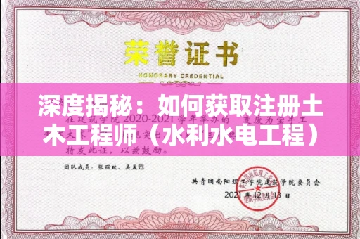 全国深度揭秘：如何获取注册土木工程师（水利水电工程）证书？