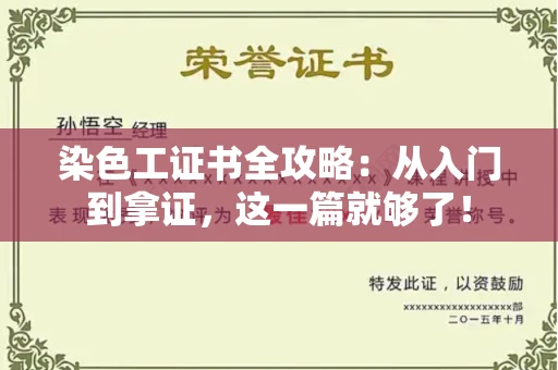 全国染色工证书全攻略：从入门到拿证，这一篇就够了！
