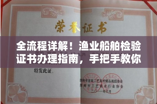 全国全流程详解！渔业船舶检验证书办理指南，手把手教你上岸