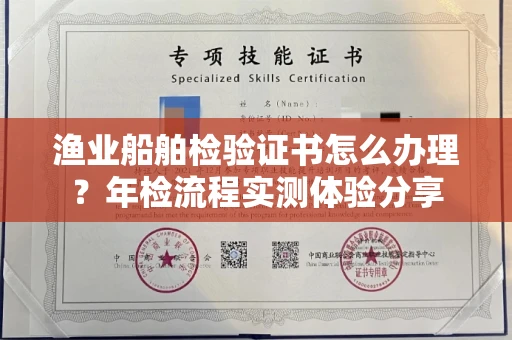 全国渔业船舶检验证书怎么办理？年检流程实测体验分享