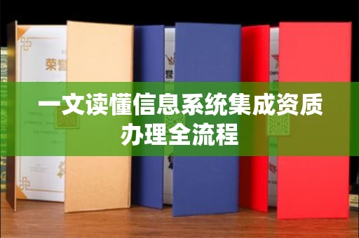 全国一文读懂信息系统集成资质办理全流程