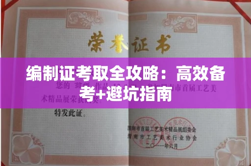 全国编制证考取全攻略：高效备考+避坑指南