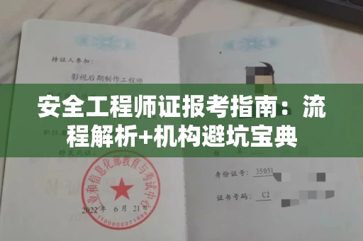 全国安全工程师证报考指南：流程解析+机构避坑宝典