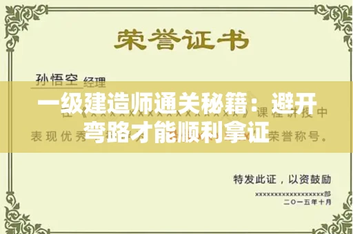 全国一级建造师通关秘籍：避开弯路才能顺利拿证
