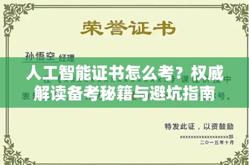 全国人工智能证书怎么考？权威解读备考秘籍与避坑指南