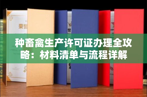 全国种畜禽生产许可证办理全攻略：材料清单与流程详解