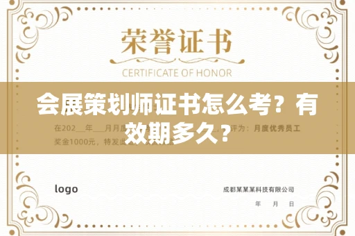 全国会展策划师证书怎么考？有效期多久？