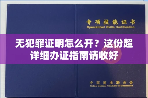 全国无犯罪证明怎么开？这份超详细办证指南请收好
