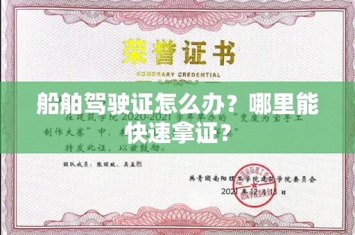 全国船舶驾驶证怎么办？哪里能快速拿证？