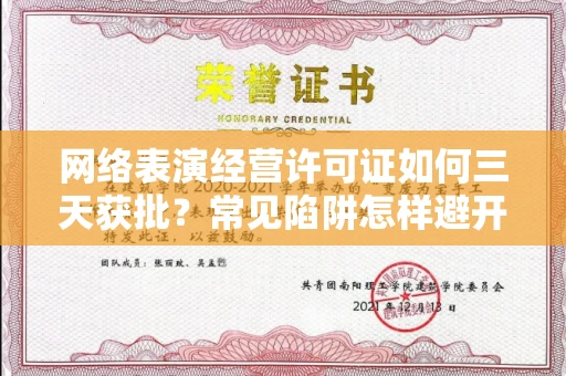 全国网络表演经营许可证如何三天获批？常见陷阱怎样避开？