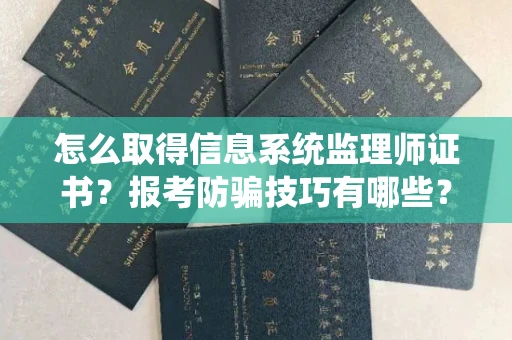 全国怎么取得信息系统监理师证书？报考防骗技巧有哪些？