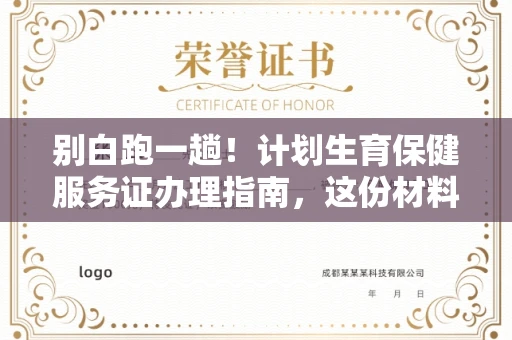 全国别白跑一趟！计划生育保健服务证办理指南，这份材料清单请收好