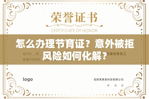 全国怎么办理节育证？意外被拒风险如何化解？