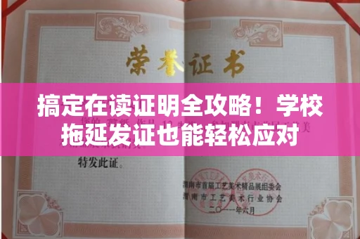 全国搞定在读证明全攻略！学校拖延发证也能轻松应对