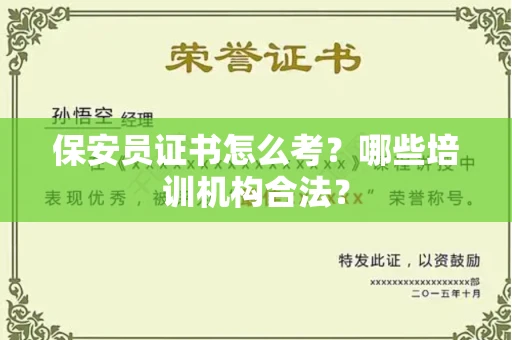 全国保安员证书怎么考？哪些培训机构合法？