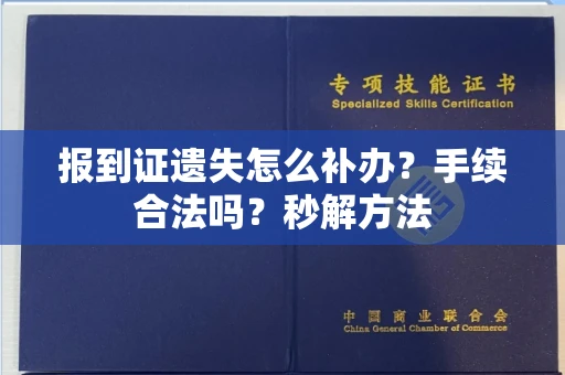 全国报到证遗失怎么补办？手续合法吗？秒解方法