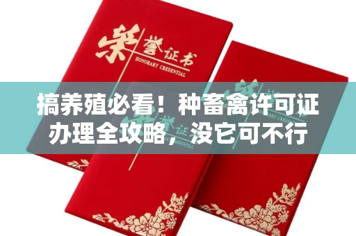 全国搞养殖必看！种畜禽许可证办理全攻略，没它可不行