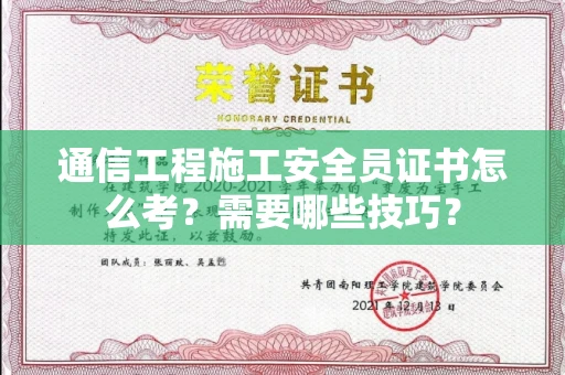 全国通信工程施工安全员证书怎么考？需要哪些技巧？