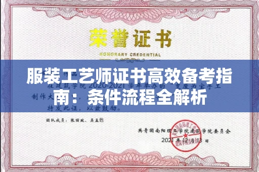 全国服装工艺师证书高效备考指南：条件流程全解析