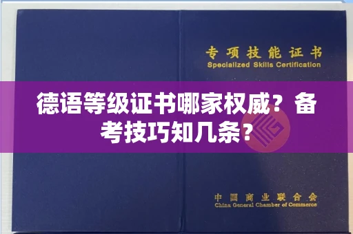 全国德语等级证书哪家权威？备考技巧知几条？