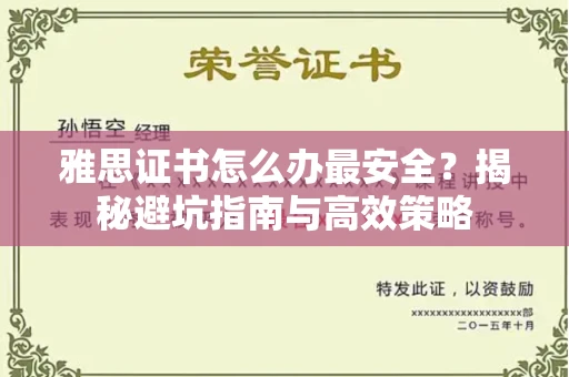 全国雅思证书怎么办最安全？揭秘避坑指南与高效策略
