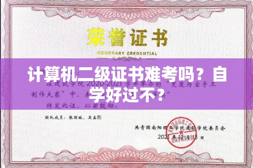 全国计算机二级证书难考吗？自学好过不？
