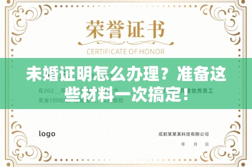 全国未婚证明怎么办理？准备这些材料一次搞定！