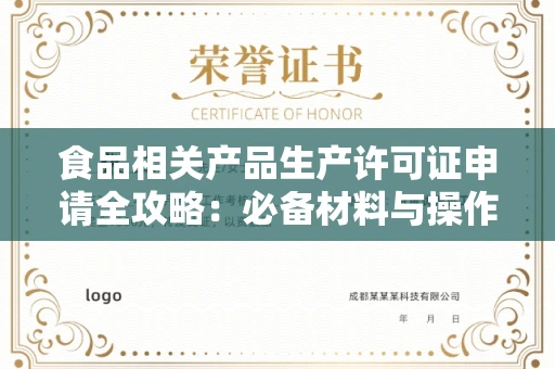 全国食品相关产品生产许可证申请全攻略：必备材料与操作指南