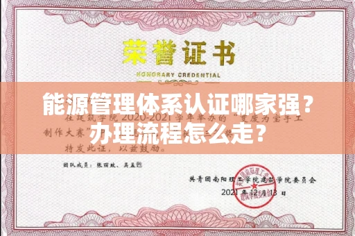 全国能源管理体系认证哪家强？办理流程怎么走？