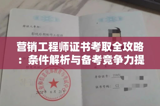 全国营销工程师证书考取全攻略：条件解析与备考竞争力提升