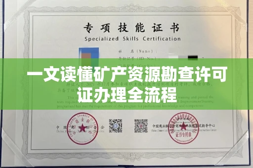 全国一文读懂矿产资源勘查许可证办理全流程