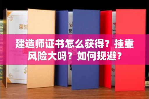 全国建造师证书怎么获得？挂靠风险大吗？如何规避？