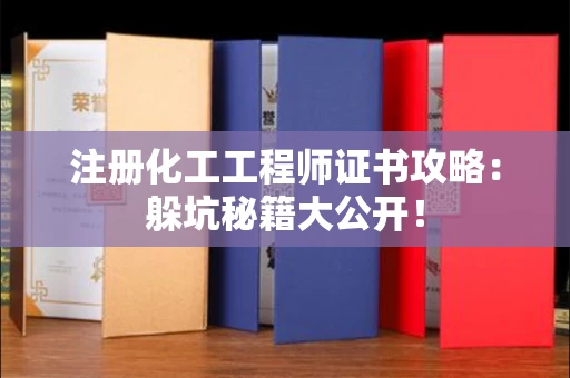 全国注册化工工程师证书攻略：躲坑秘籍大公开！