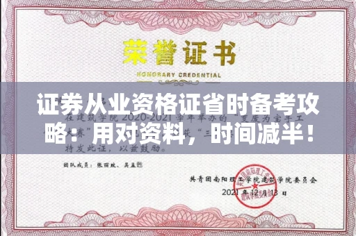 全国证券从业资格证省时备考攻略：用对资料，时间减半！