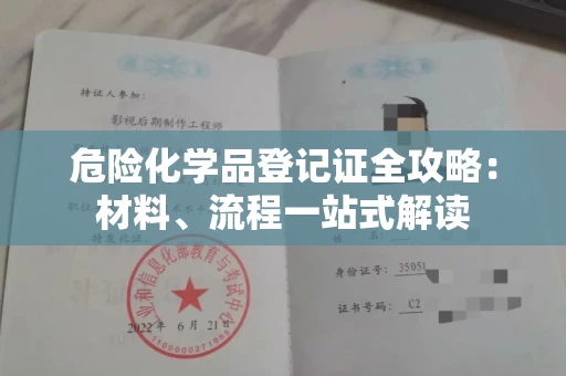 全国危险化学品登记证全攻略：材料、流程一站式解读
